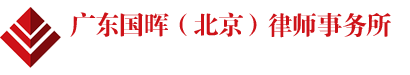 广东国晖（北京）律师事务所